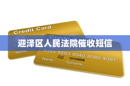 迎泽区人民法院催收短信