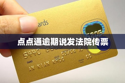 点点通逾期说发法院传票