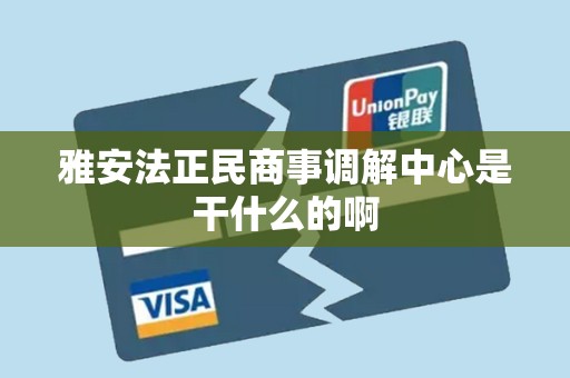 雅安法正民商事调解中心是干什么的啊