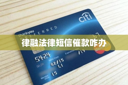 律融法律短信催款咋办