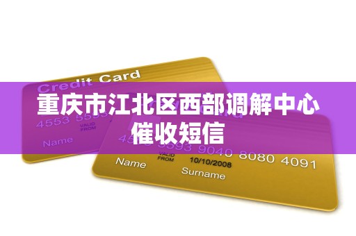 重庆市江北区西部调解中心催收短信