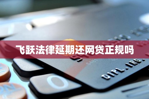 飞跃法律延期还网贷正规吗