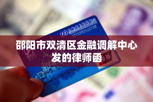 邵阳市双清区金融调解中心发的律师函