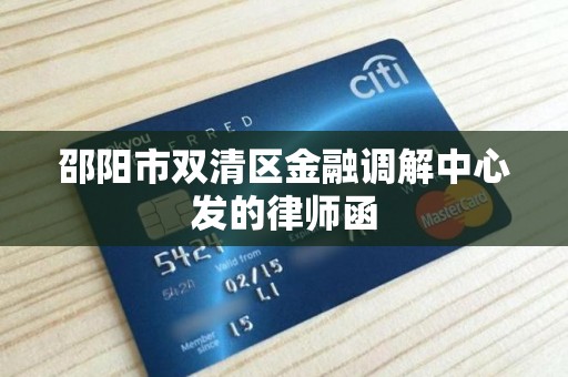 邵阳市双清区金融调解中心发的律师函