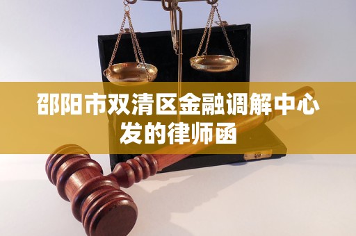 邵阳市双清区金融调解中心发的律师函