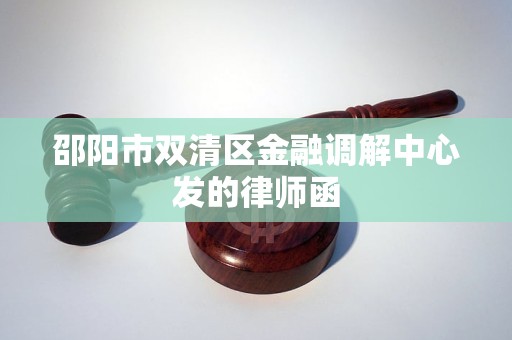 邵阳市双清区金融调解中心发的律师函