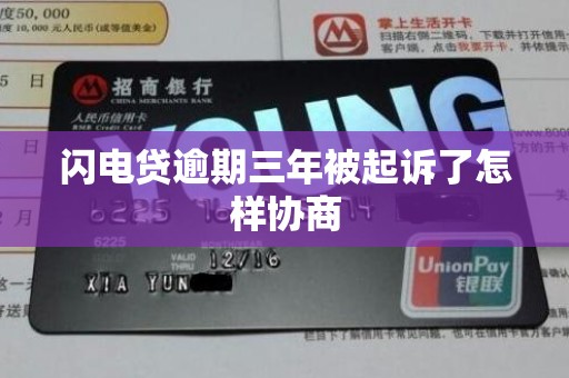 闪电贷逾期三年被起诉了怎样协商