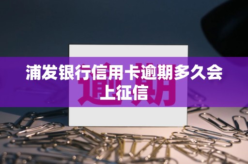 浦发银行信用卡逾期多久会上征信