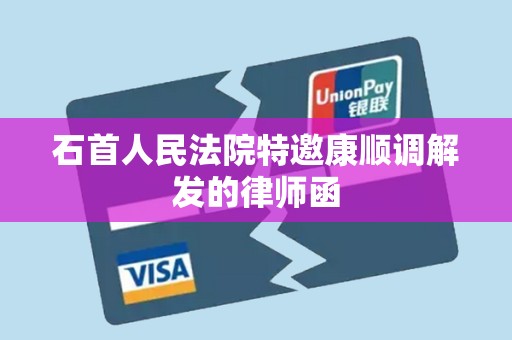 石首人民法院特邀康顺调解发的律师函