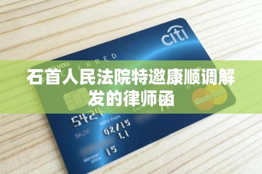 石首人民法院特邀康顺调解发的律师函