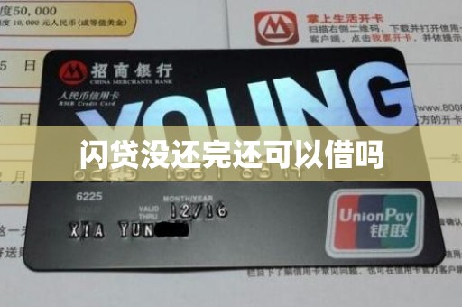 闪贷没还完还可以借吗
