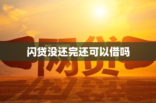 闪贷没还完还可以借吗