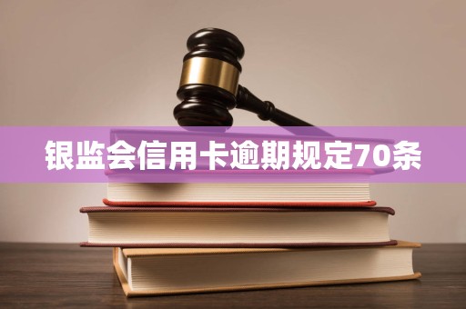 银监会信用卡逾期规定70条