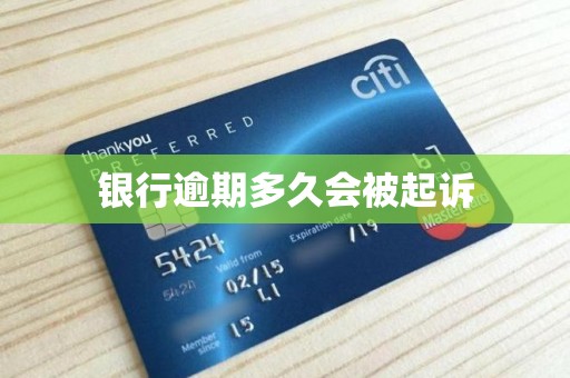 银行逾期多久会被起诉