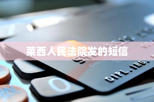 莱西人民法院发的短信