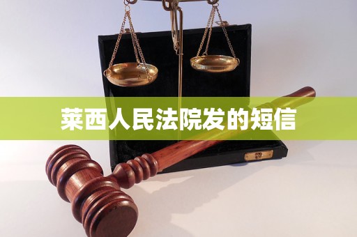 莱西人民法院发的短信