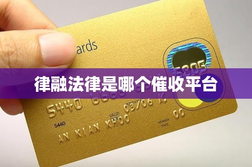 律融法律是哪个催收平台