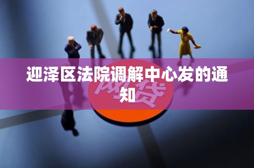 迎泽区法院调解中心发的通知