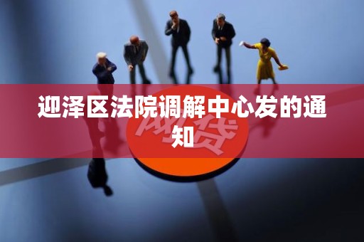迎泽区法院调解中心发的通知