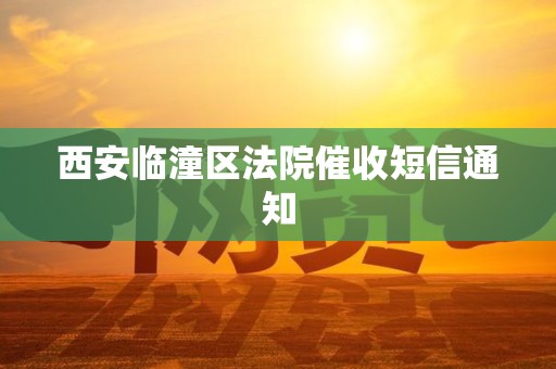 西安临潼区法院催收短信通知