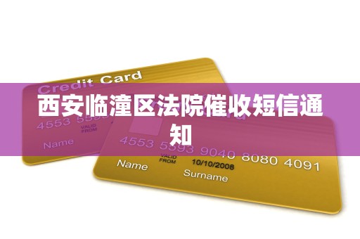 西安临潼区法院催收短信通知