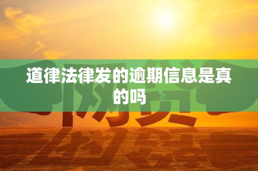 道律法律发的逾期信息是真的吗