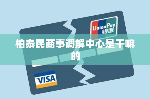 柏泰民商事调解中心是干嘛的