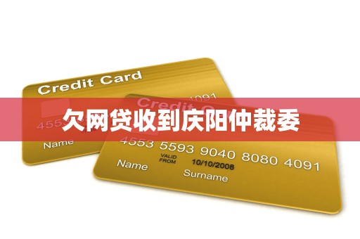 欠网贷收到庆阳仲裁委