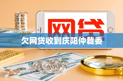 欠网贷收到庆阳仲裁委