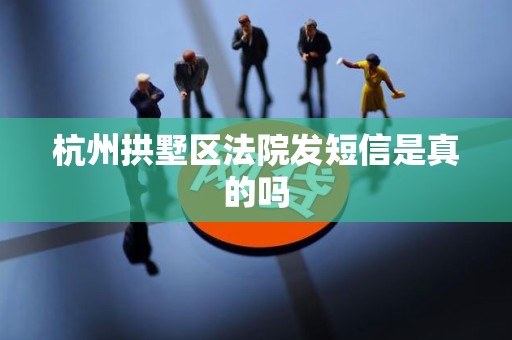 杭州拱墅区法院发短信是真的吗