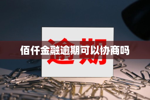 佰仟金融逾期可以协商吗