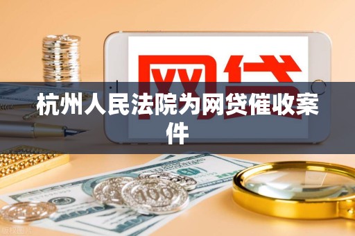 杭州人民法院为网贷催收案件