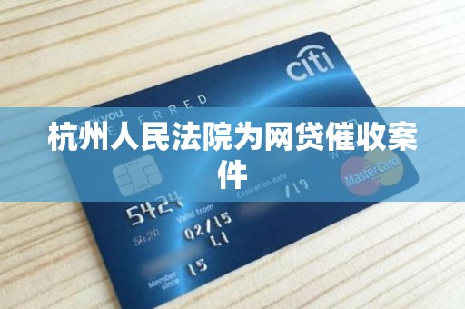 杭州人民法院为网贷催收案件