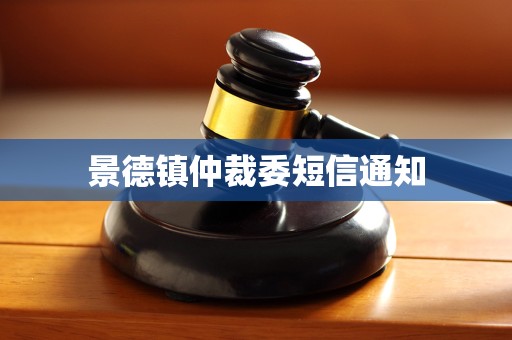 景德镇仲裁委短信通知