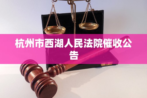 杭州市西湖人民法院催收公告