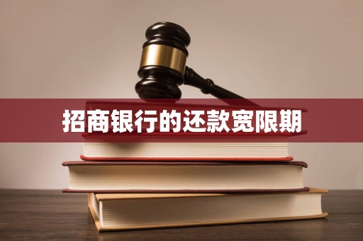 招商银行的还款宽限期