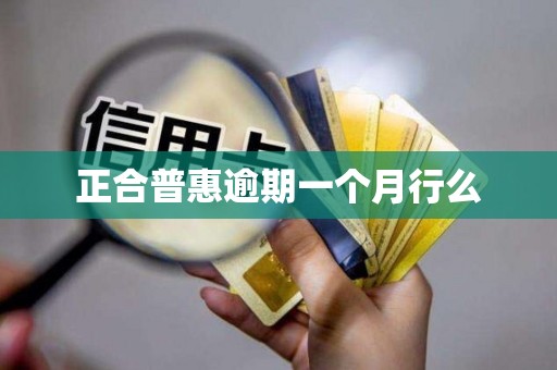 正合普惠逾期一个月行么