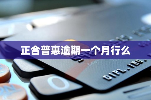 正合普惠逾期一个月行么