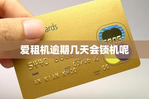 爱租机逾期几天会锁机呢