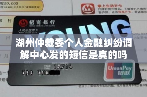 湖州仲裁委个人金融纠纷调解中心发的短信是真的吗