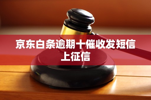 京东白条逾期十催收发短信上征信