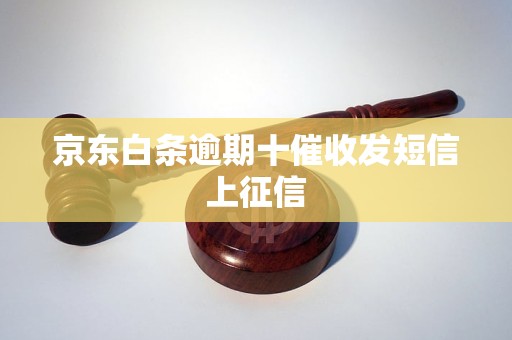 京东白条逾期十催收发短信上征信