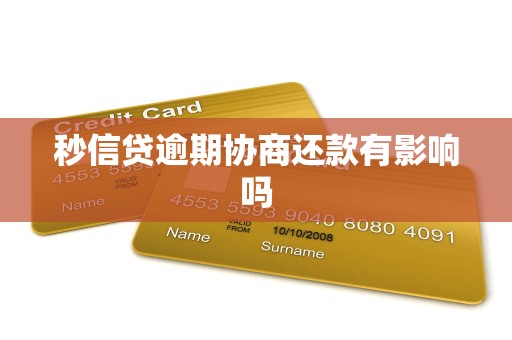 秒信贷逾期协商还款有影响吗