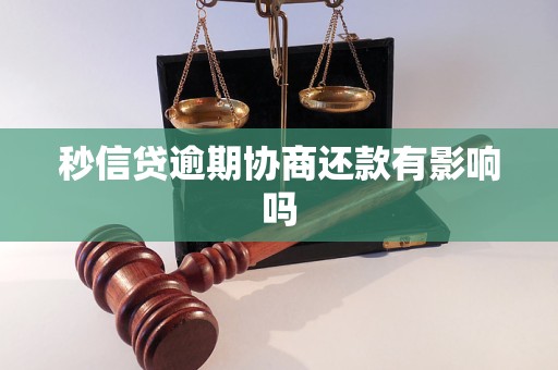 秒信贷逾期协商还款有影响吗