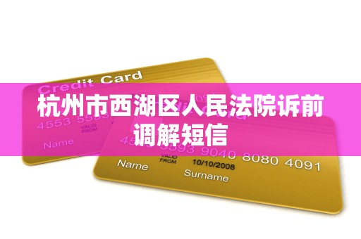 杭州市西湖区人民法院诉前调解短信