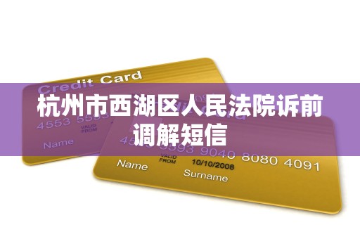 杭州市西湖区人民法院诉前调解短信