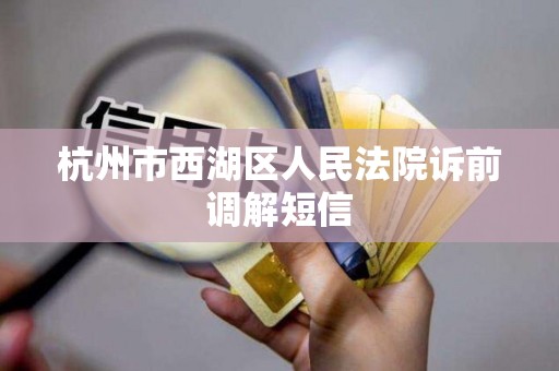 杭州市西湖区人民法院诉前调解短信