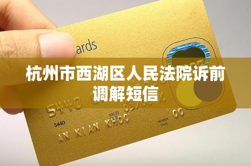 杭州市西湖区人民法院诉前调解短信