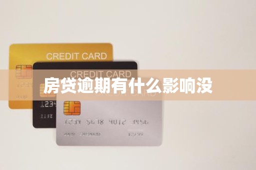 房贷逾期有什么影响没