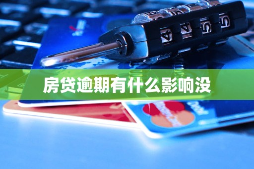 房贷逾期有什么影响没